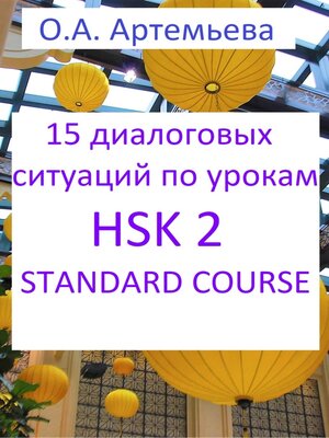cover image of 15 диалоговых ситуаций на базе уроков HSK 2 STANDARD COURSE